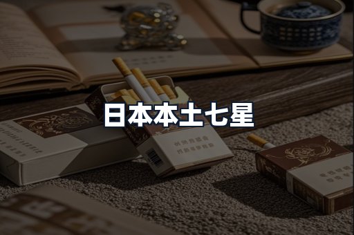 日本本土七星